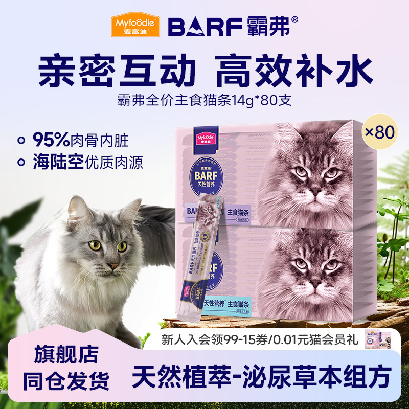 麦富迪BARF主食猫条80支