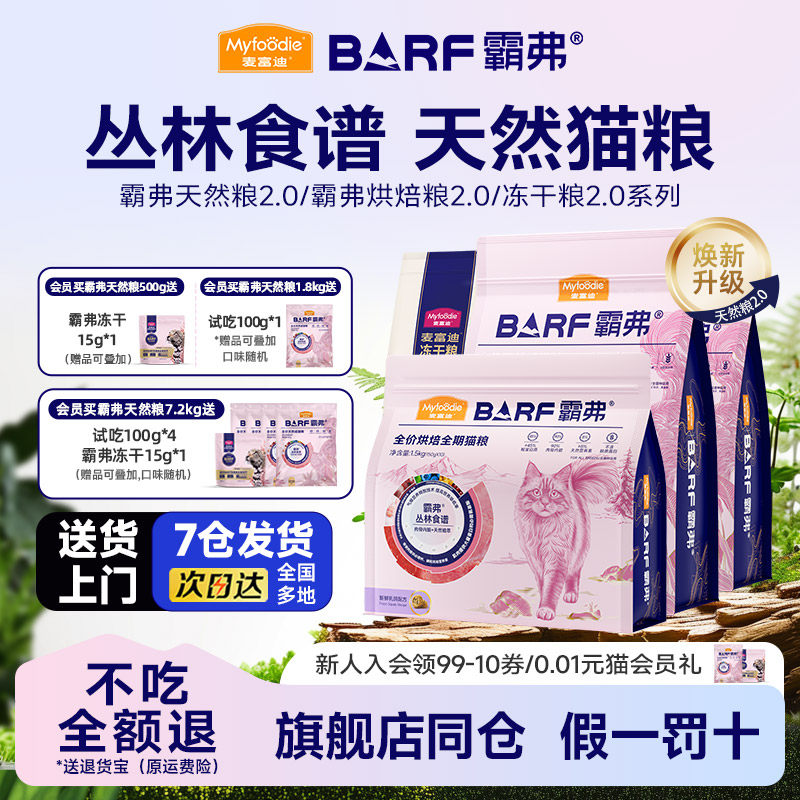 麦富迪BARF霸弗猫粮鲜鸡肉冻干天然粮乳鸽烘焙粮营养成幼猫1.8kg,宠物/宠物食品及用品,猫全价膨化粮,淘宝优惠券,粉丝福利购,淘宝优惠卷