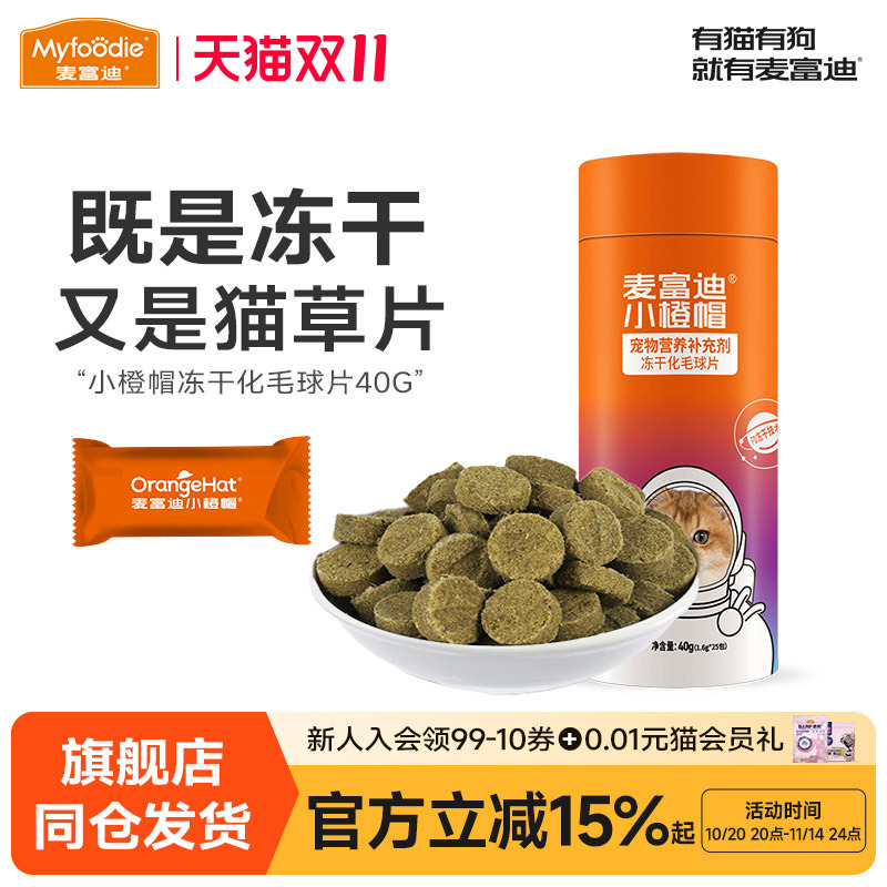 麦富迪小橙帽猫咪冻干