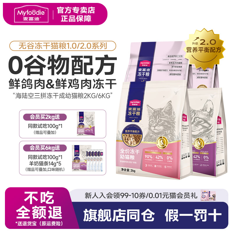 麦富迪无谷物冻干三拼猫粮成幼猫乳鸽鸡肉全价鲜肉幼猫粮营养2kg