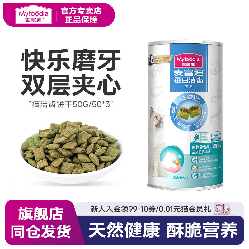 麦富迪猫咪零食洁齿粒小鱼饼干成幼猫咪磨牙洁齿饼干营养宠物零食