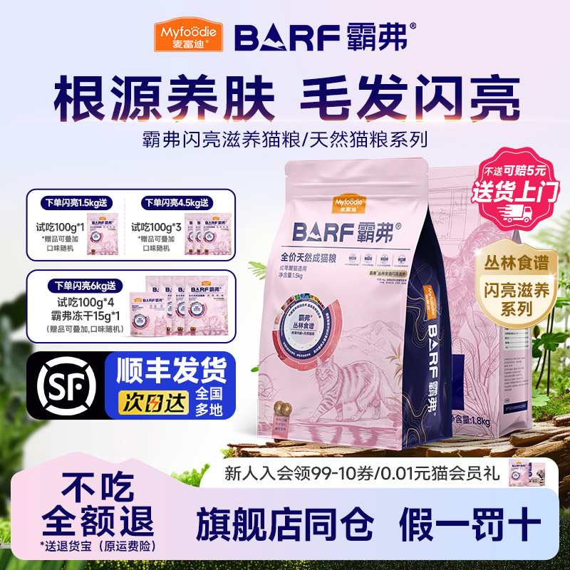【顺丰发货】麦富迪BARF霸弗猫粮闪亮滋养冻干天然粮成幼猫1.8kg