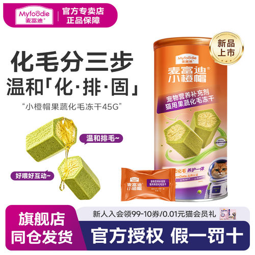 麦富迪小橙帽猫咪冻干猫草片