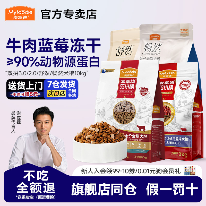 麦富迪狗粮10kg牛肉双拼鸭肉梨蓝莓冻干成幼犬通用老年犬20斤装