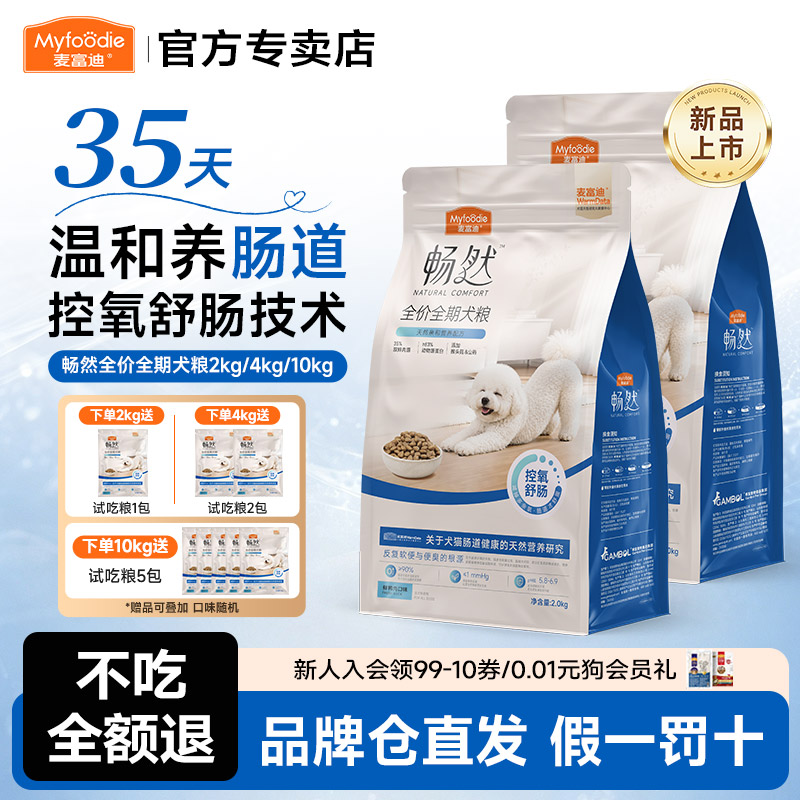 麦富迪狗粮畅然全价犬粮2kg舒肠温和养肠道鸡肉鸭肉高蛋白全期粮