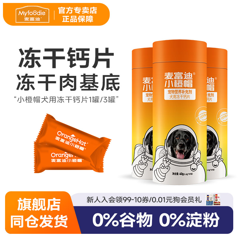 麦富迪小橙帽犬用冻干钙片