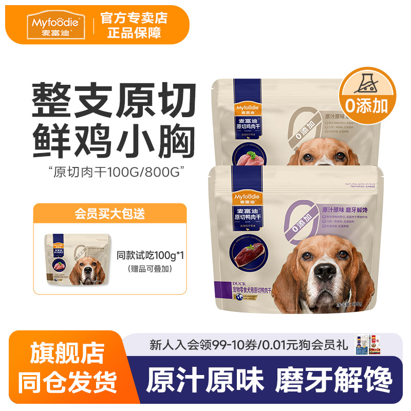 麦富迪狗狗零食鸡肉干磨牙棒鸭肉干比熊泰迪小型犬宠物狗零食专用