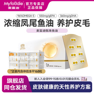 麦富迪猫用甄珠系列鱼油爆珠浓缩凤尾鱼油宠物猫咪美毛保健品护毛