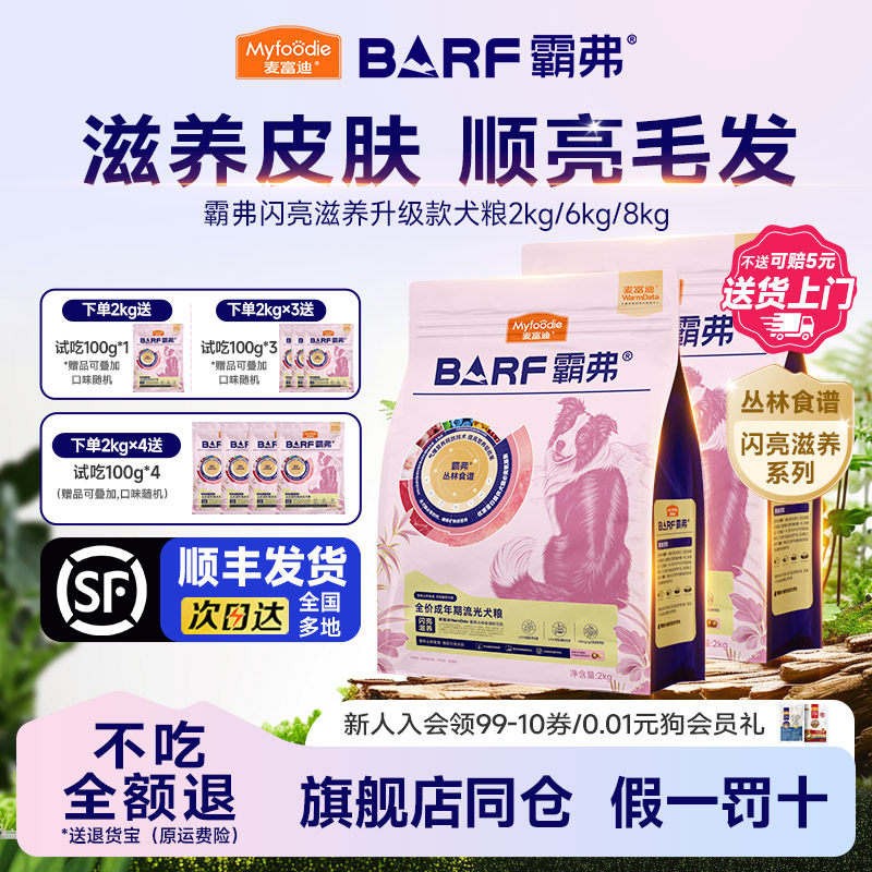麦富迪霸弗BARF天然粮流光款成幼犬2kg滋养皮肤顺亮毛发进阶养护
