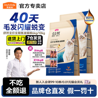 麦富迪舒然鱼油猫粮添加80%高纯度鱼油成幼猫12斤通用猫粮6kg
