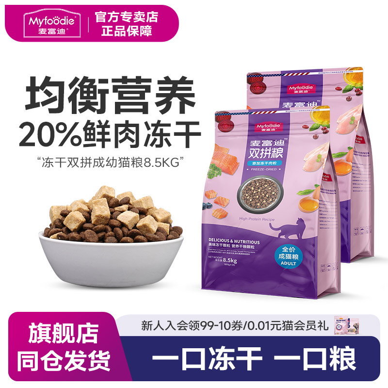 麦富迪三文鱼冻干猫粮