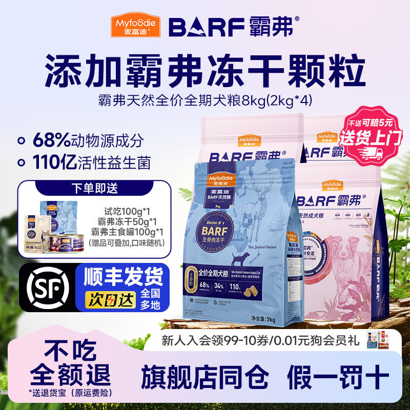 【顺丰发货】麦富迪BARF霸弗狗粮8kg冻干双拼天然粮成幼犬粮16斤