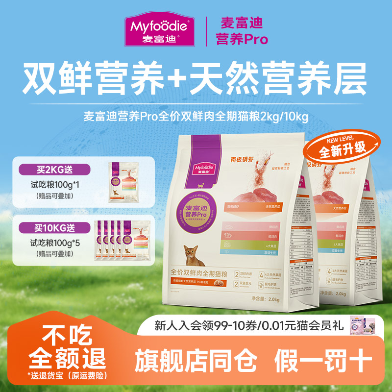 麦富迪营养Pro猫粮2kg磷虾