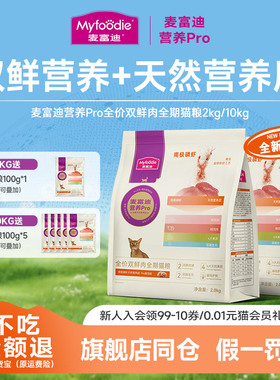麦富迪营养pro猫粮2kg磷虾鲜鸡肉鸽肉营养森林全期成幼猫通用20斤