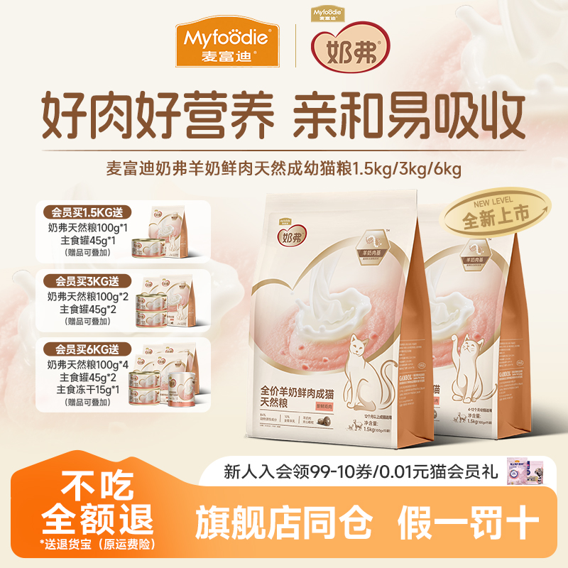 麦富迪奶弗羊奶鲜肉成幼猫粮