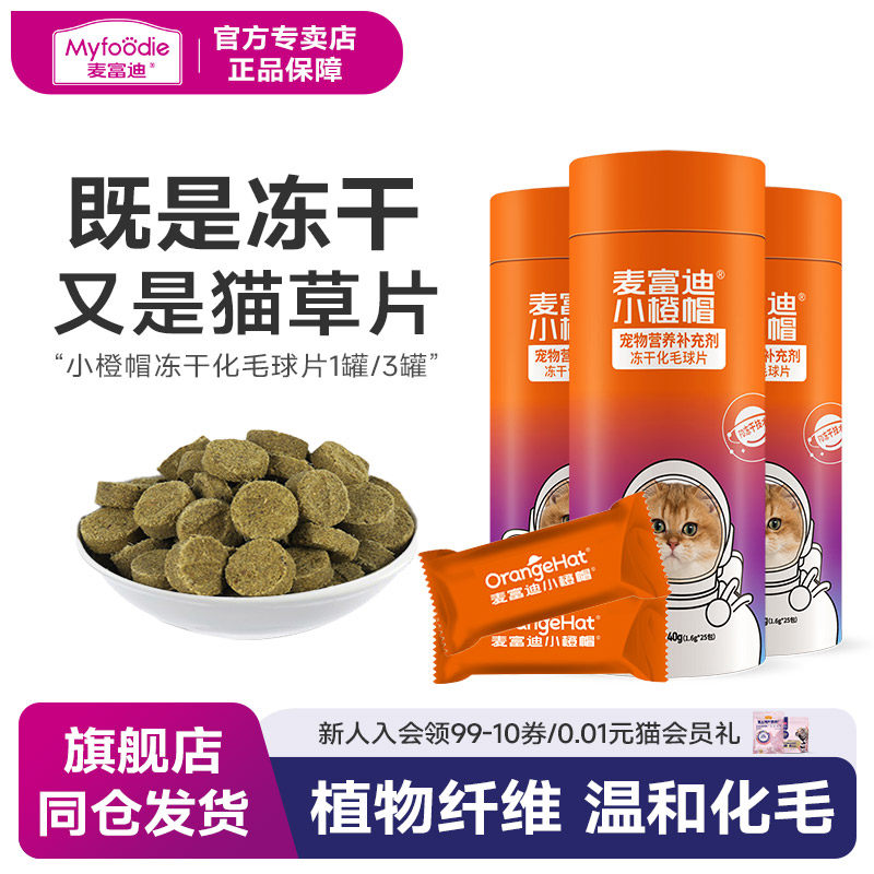 麦富迪小橙帽猫咪冻干猫草片40g成幼猫维生素片温和排毛吐毛球