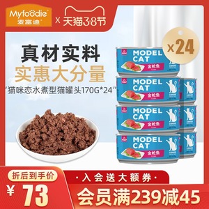 麦富迪猫咪恋猫罐头水煮型金枪鱼红肉大罐头猫湿粮170g*24整箱