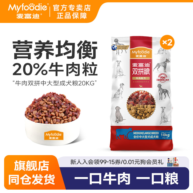麦富迪狗粮牛肉双拼中大型成犬粮20kg金毛边牧大型通用狗粮40斤