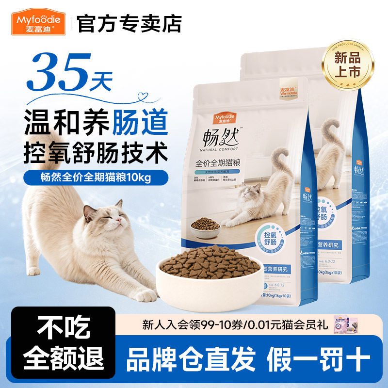 麦富迪猫粮畅然全价猫粮10kg舒肠温和养肠道高蛋白猫咪全期主粮