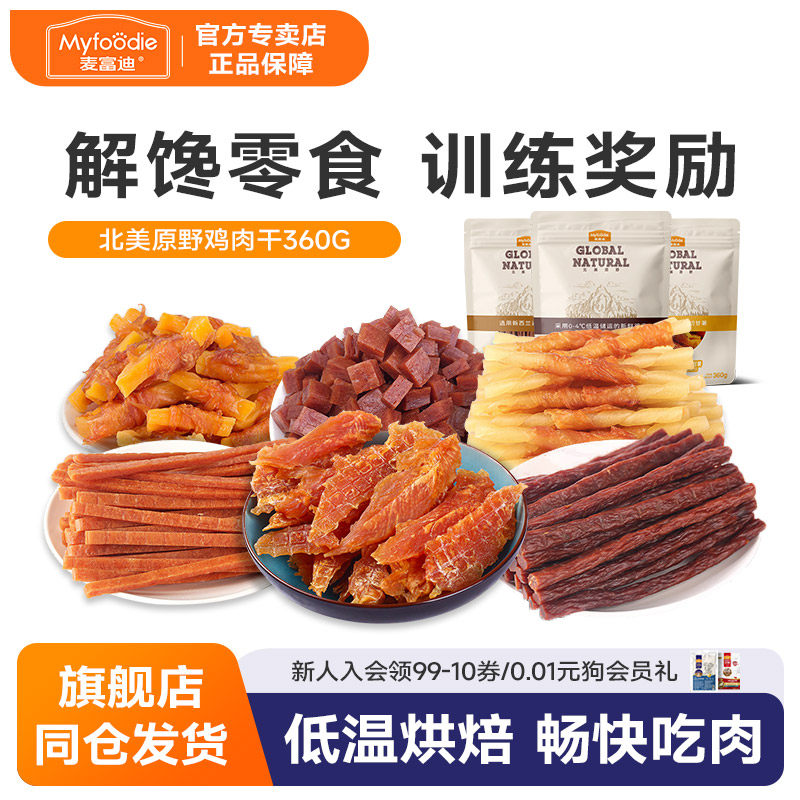 麦富迪狗狗零食鸡肉干磨牙棒小型犬泰迪宠物幼犬鸡胸肉狗零食360g