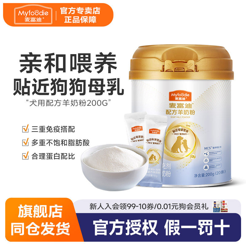 麦富迪狗羊奶粉新配方新升级