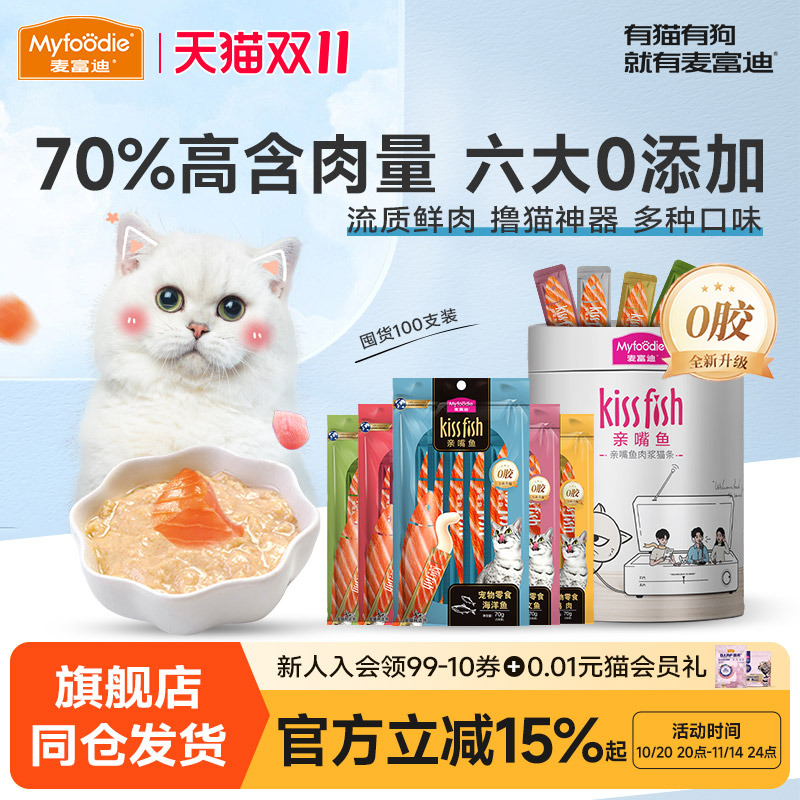 麦富迪猫条100支30支亲嘴鱼羊奶湿粮包猫零食猫咪补水主食猫罐头
