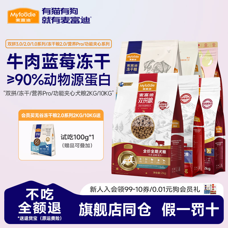 麦富迪狗粮牛肉双拼通用型成犬