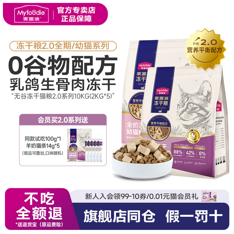 [配方升级]麦富迪乳鸽冻干猫粮