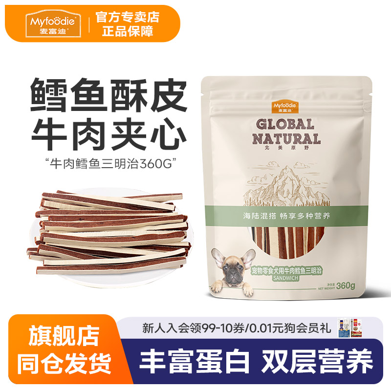 麦富迪狗零食牛肉鳕鱼泰迪训狗