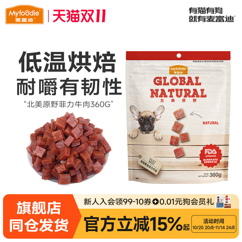 麦富迪牛肉粒狗狗零食泰迪训犬