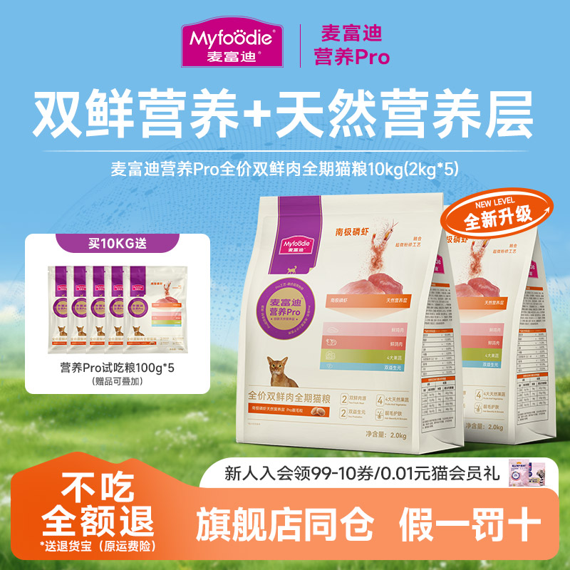 麦富迪营养Pro猫粮10kg磷虾
