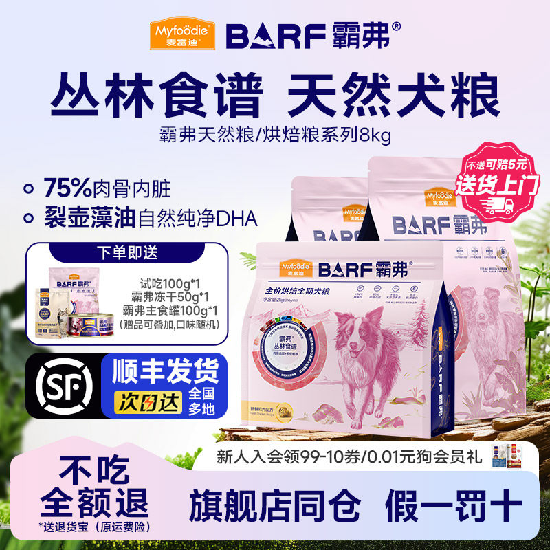麦富迪BARF霸弗生骨肉狗粮冻干粮泰迪金毛成幼8kg成犬幼犬主粮