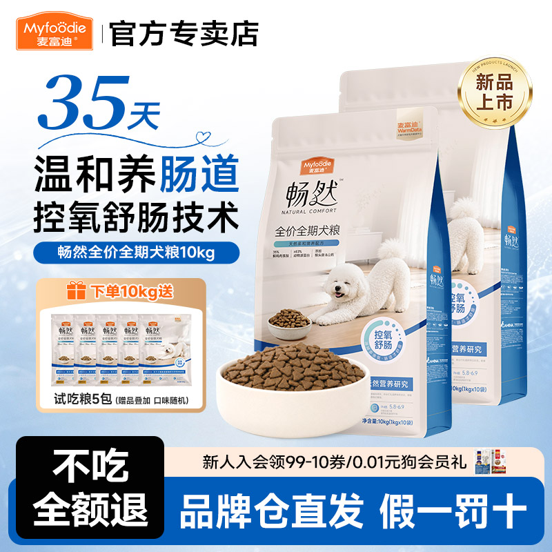 麦富迪狗粮畅然全价犬粮10kg舒肠温和养肠道鸡肉鸭肉高蛋白全期粮