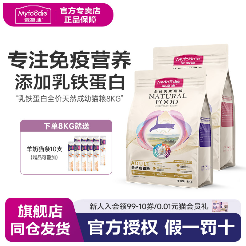 麦富迪乳铁蛋白全价天然猫粮