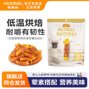 麦富迪狗零食北美原野甘薯鸡肉卷磨牙棒360g泰迪金毛宠物洁齿零食