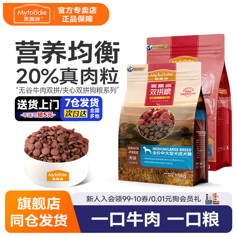 麦富迪双拼狗粮金毛中大型犬通用型狗粮无谷物鹿肉牛肉成犬30斤装