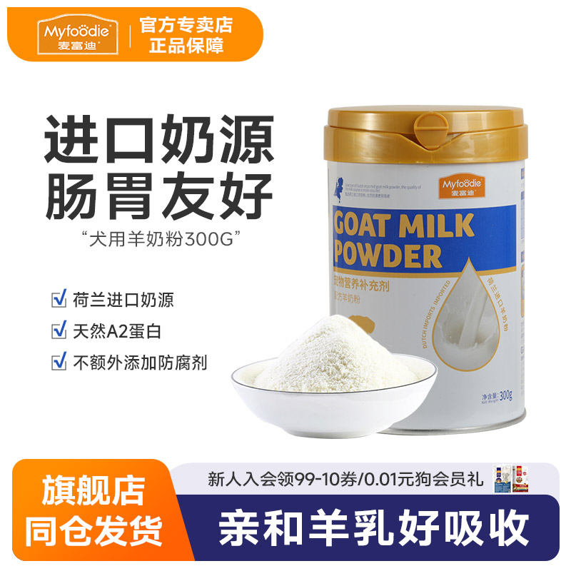 300g哺乳期通用金毛营养品羊奶粉