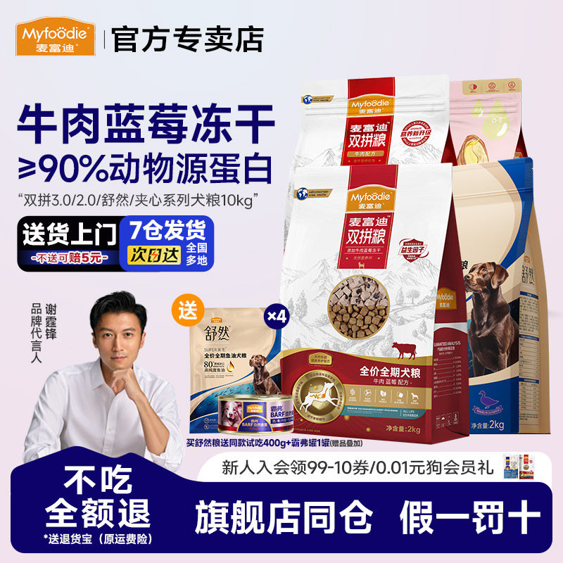 麦富迪狗粮10kg牛肉双拼鸭肉梨蓝莓冻干成幼犬通用老年犬20斤装
