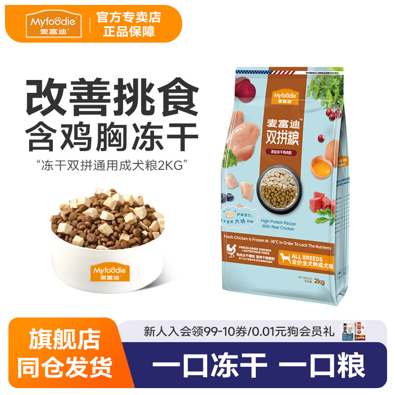 麦富迪冻干狗粮2kg双拼粮粮贵宾