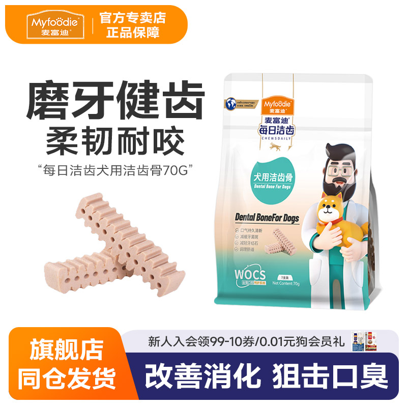 麦富迪每日洁齿犬用洁齿骨