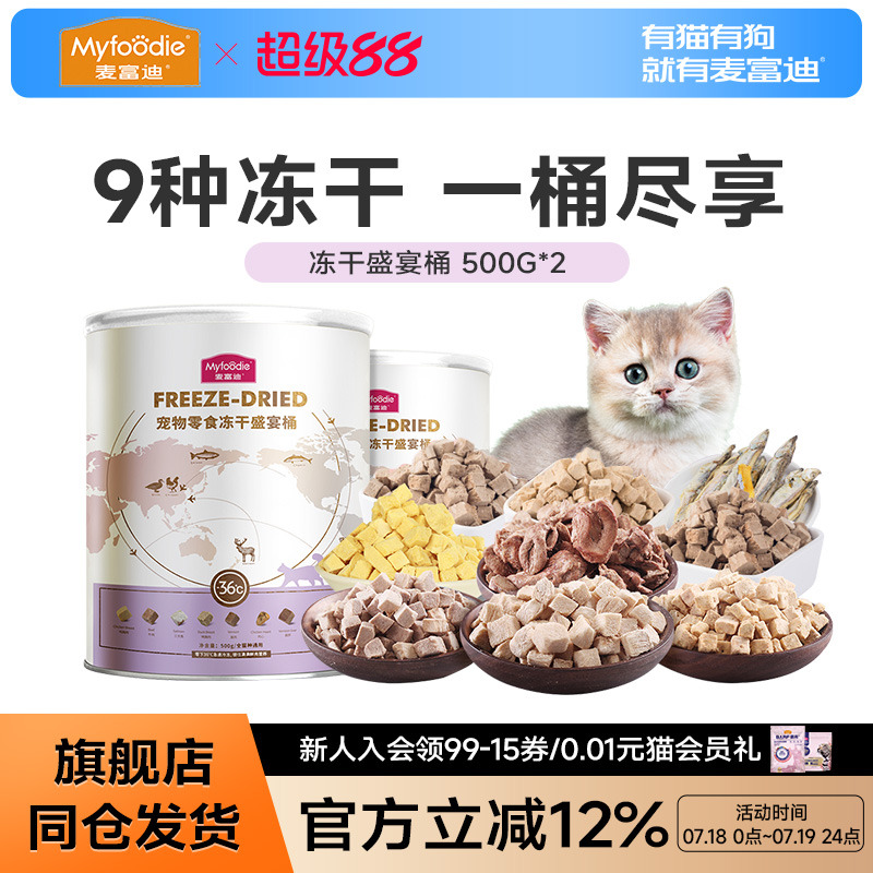 麦富迪冻干营养猫零食