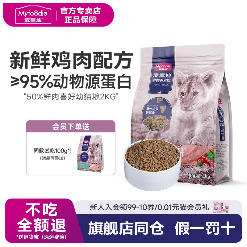 麦富迪幼年期猫粮50%鲜肉