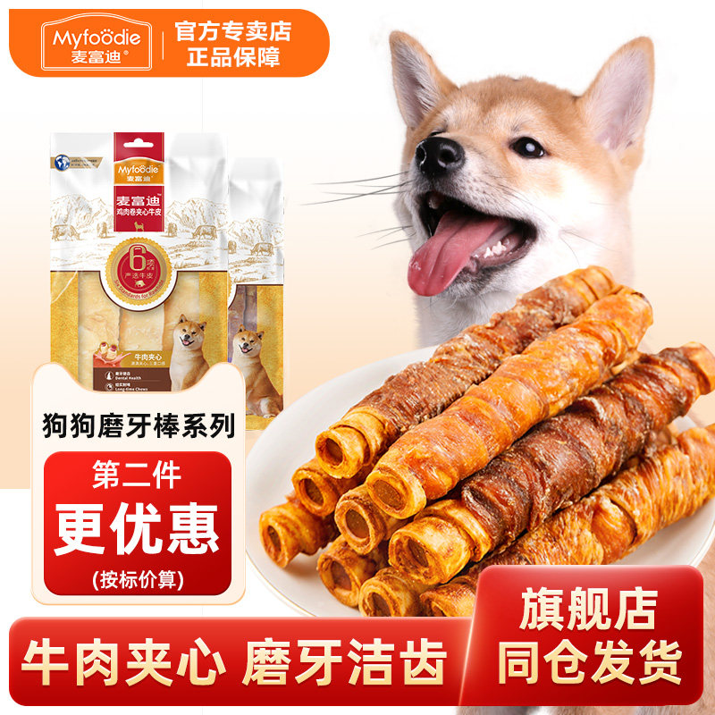 麦富迪狗狗零食幼犬磨牙棒夹心牛皮耐咬中小型犬泰迪金毛训练奖励