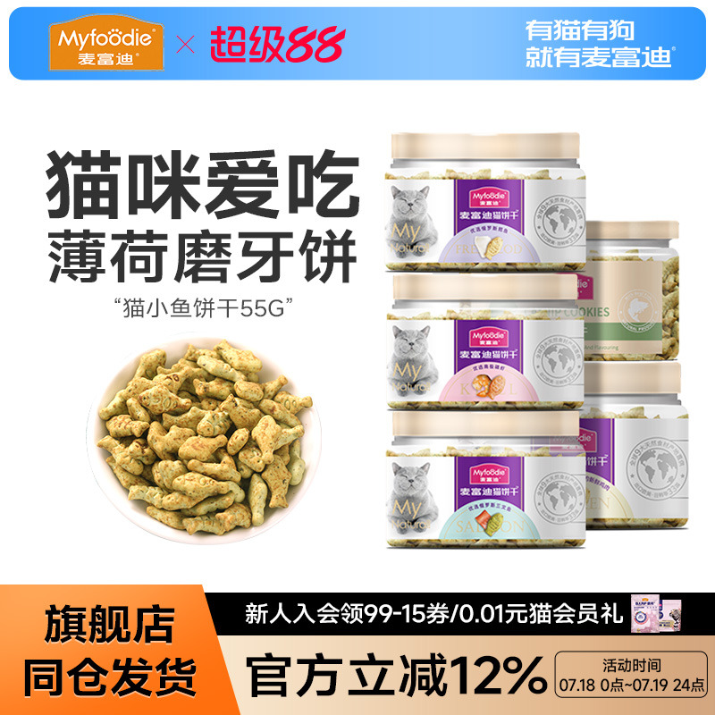 麦富迪猫零食饼干小鱼猫咪磨牙训练奖励洁齿成幼猫粮55g包邮