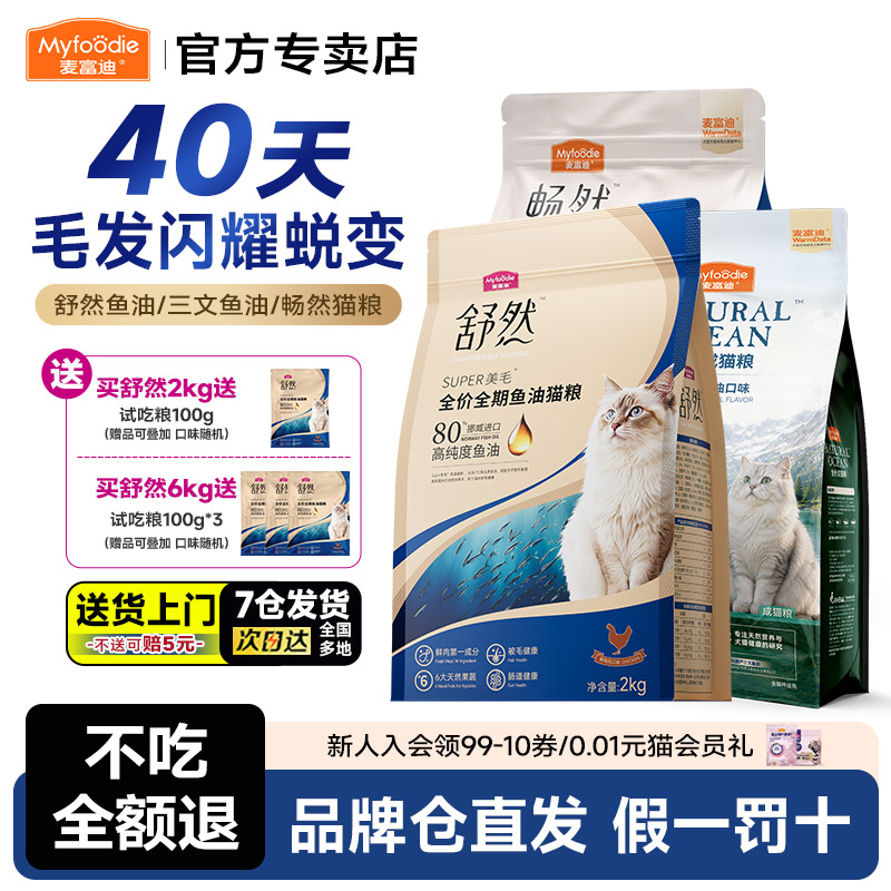 麦富迪舒然鱼油猫粮添加80%高纯度鱼油成幼猫通用猫粮2kg