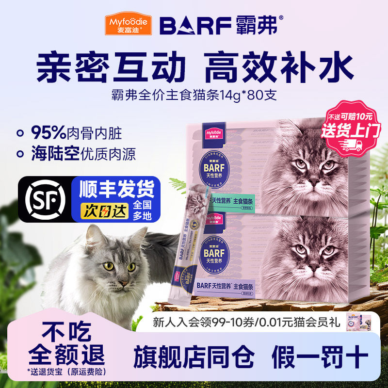 麦富迪BARF主食猫条80支图片