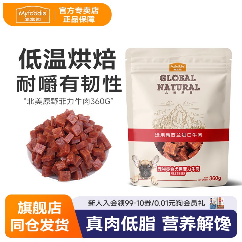 麦富迪牛肉粒狗狗零食泰迪训犬