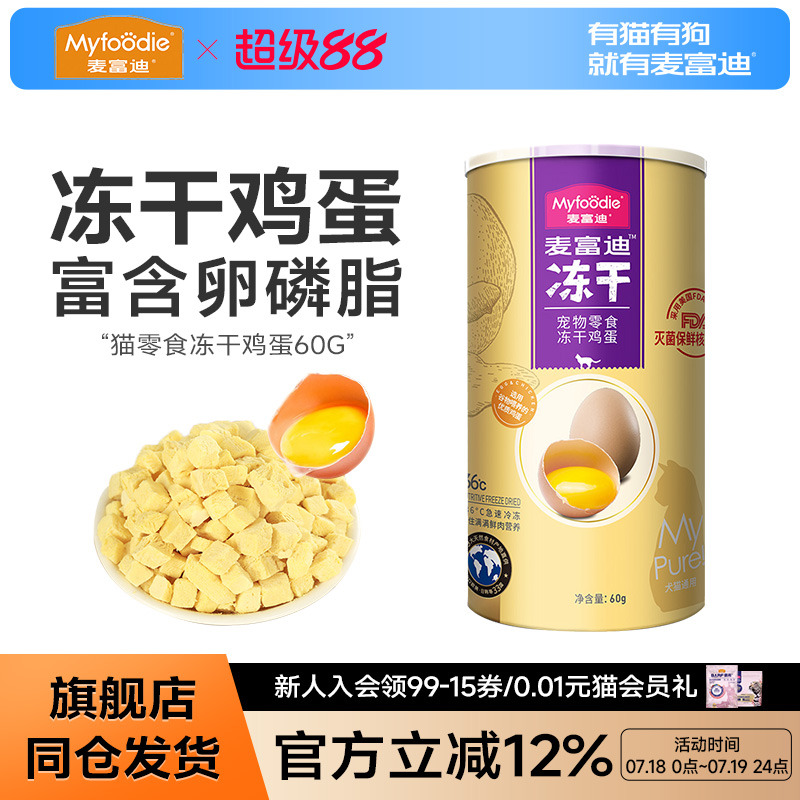 麦富迪蛋黄鸡蛋冻干幼猫增肥猫粮