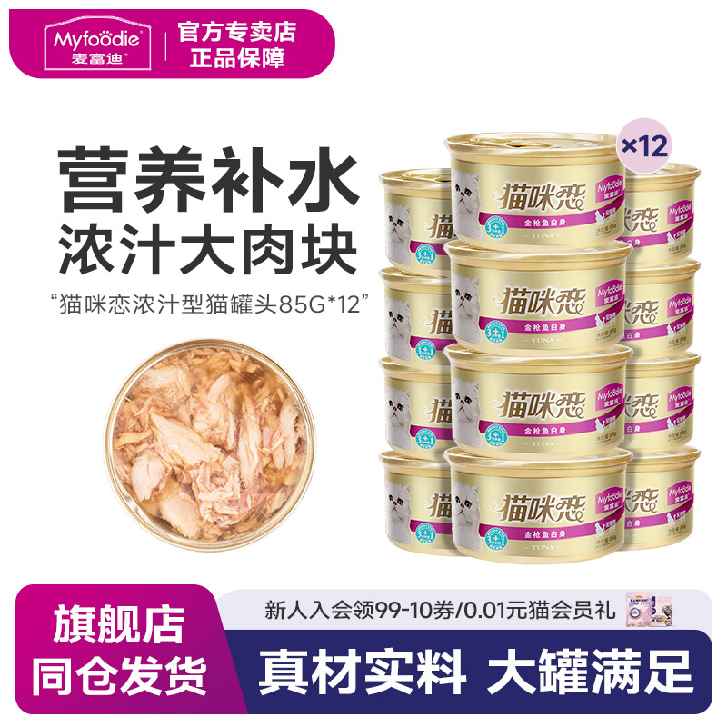 麦富迪泰国进口汤汁85g猫罐头