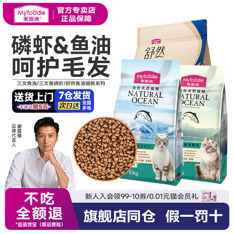 麦富迪猫粮10kg鱼油成猫幼猫鲜肉三文鱼油舒然平价猫粮20斤装